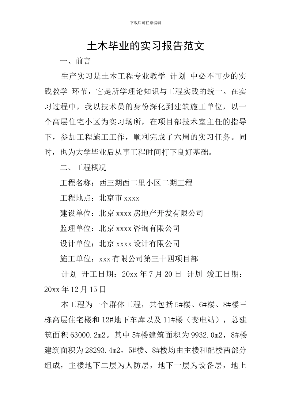 土木毕业的实习报告范文_第1页