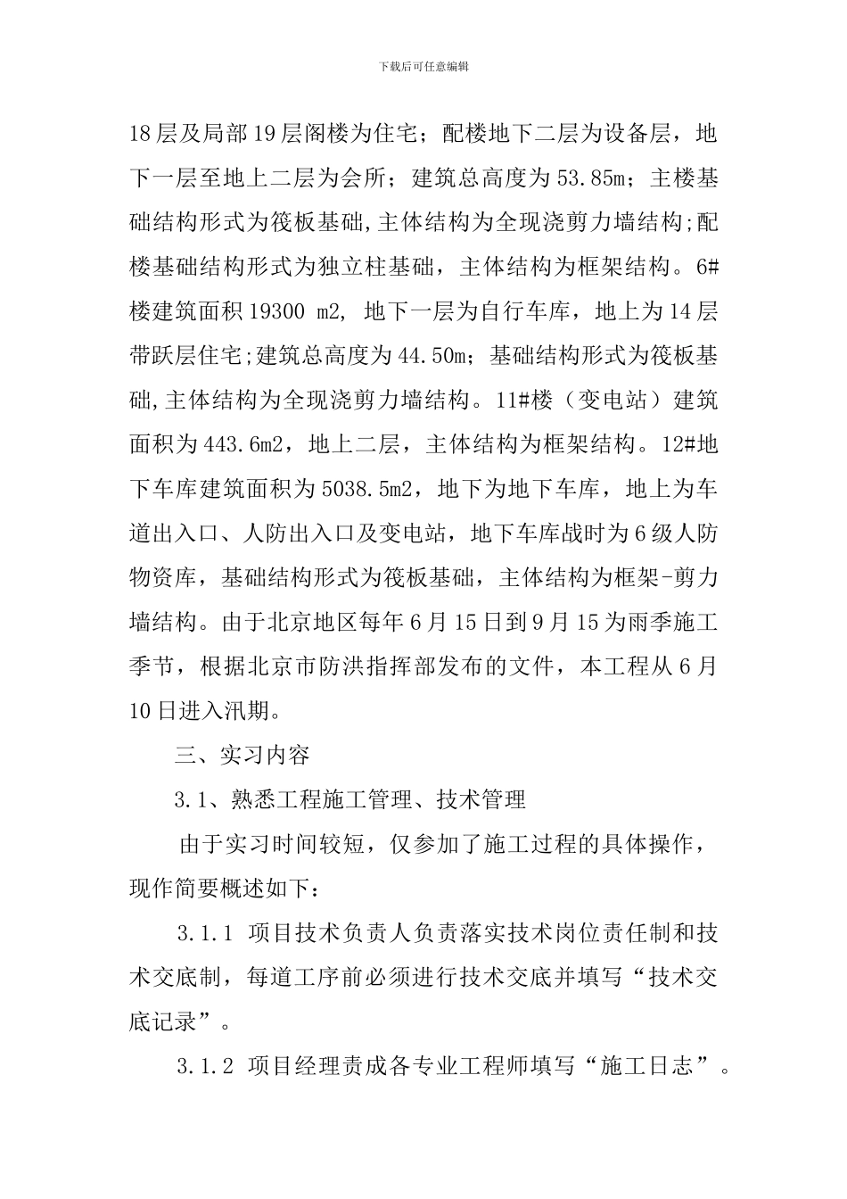 土木毕业的实习报告范文_第2页