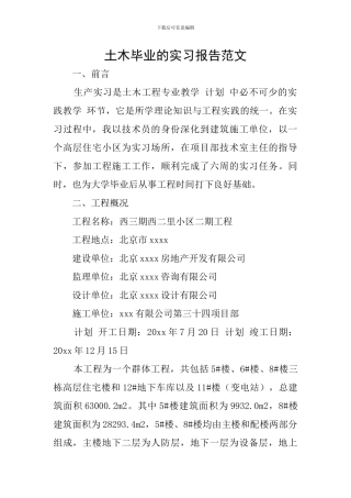 土木毕业的实习报告范文
