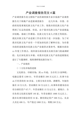 产业调查报告范文4篇