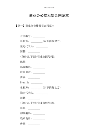 商业办公楼租赁合同范本