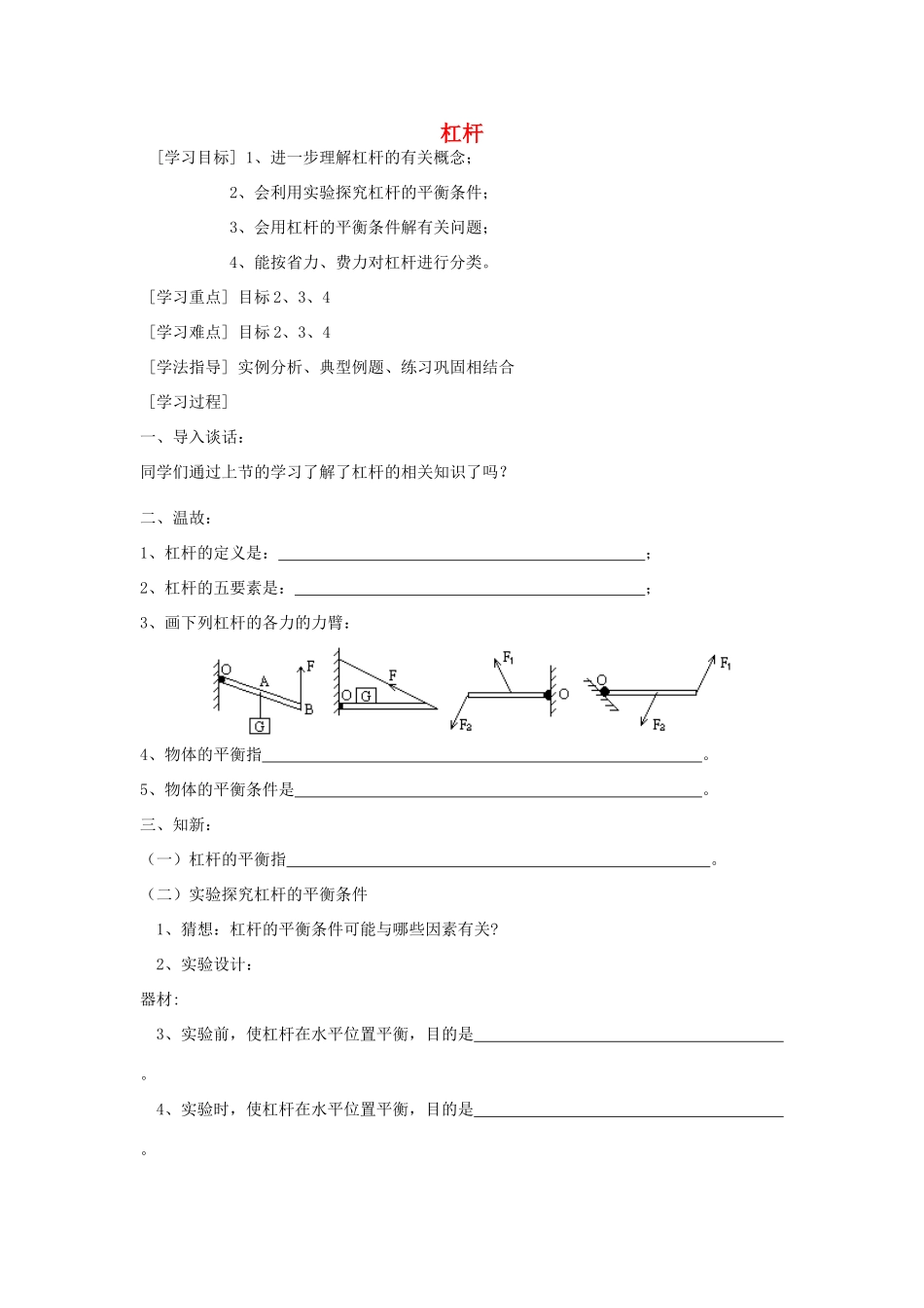 江苏省盐城市大丰区九年级物理上册 11.1 杠杆学案2（无答案）（新版）苏科版-人教版初中九年级上册物理学案_第1页