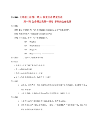 七年级政治上册 第一单元 第一课 生命最宝贵学案