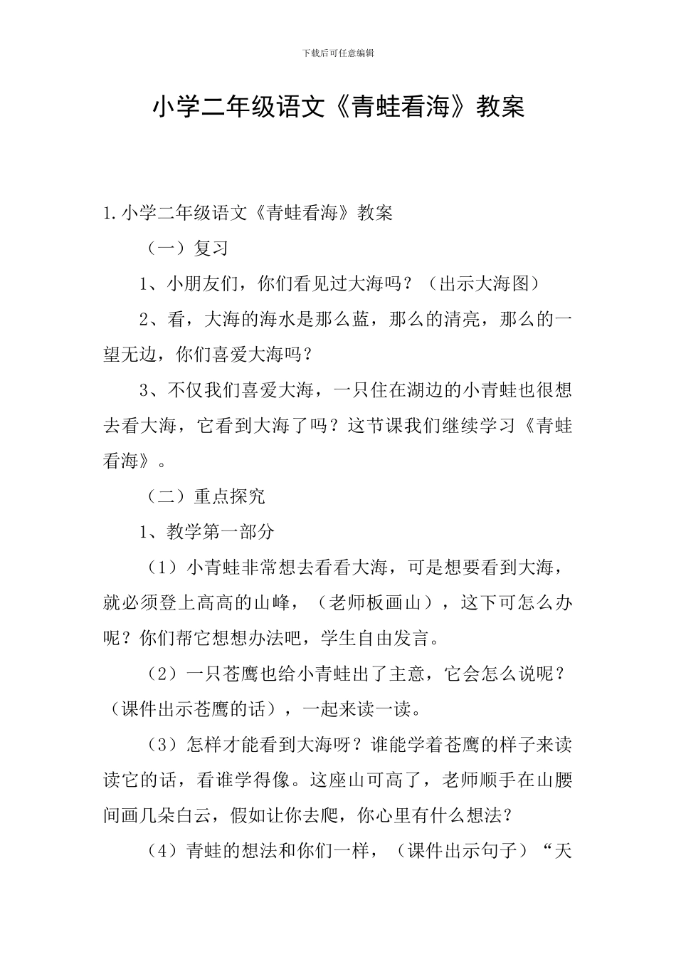 小学二年级语文《青蛙看海》教案_第1页