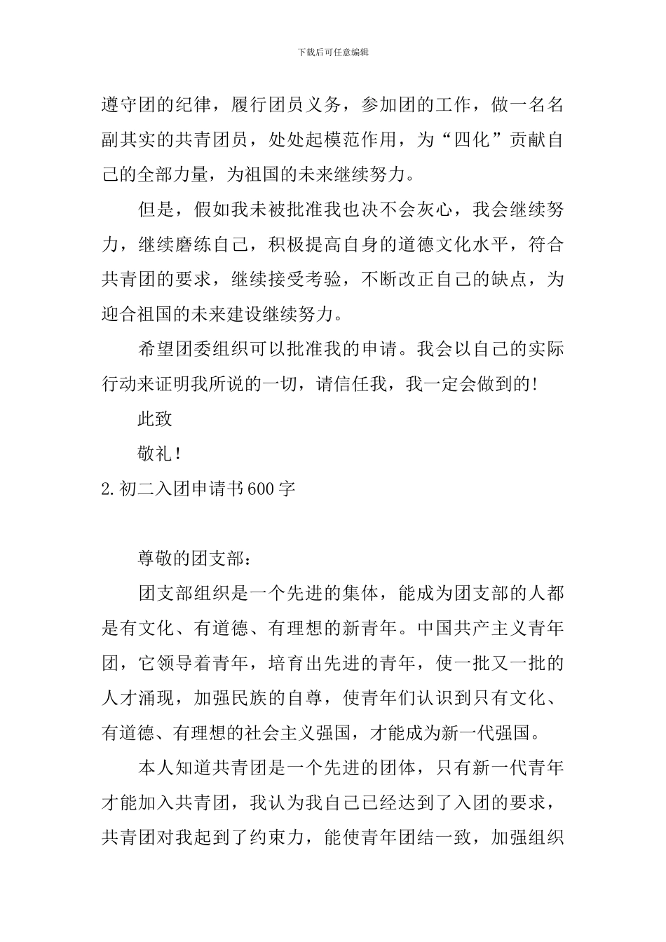 初二入团申请书600字10篇_第2页