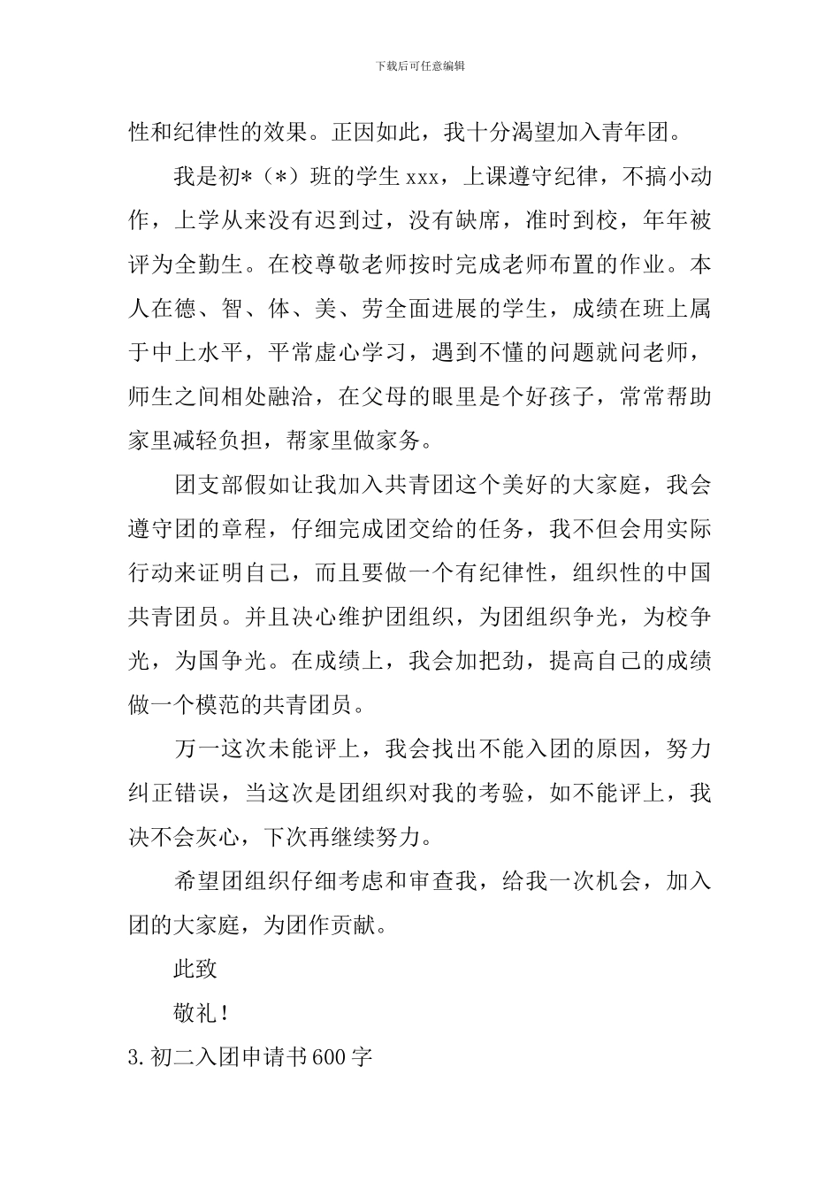 初二入团申请书600字10篇_第3页