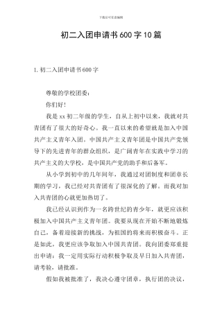 初二入团申请书600字10篇