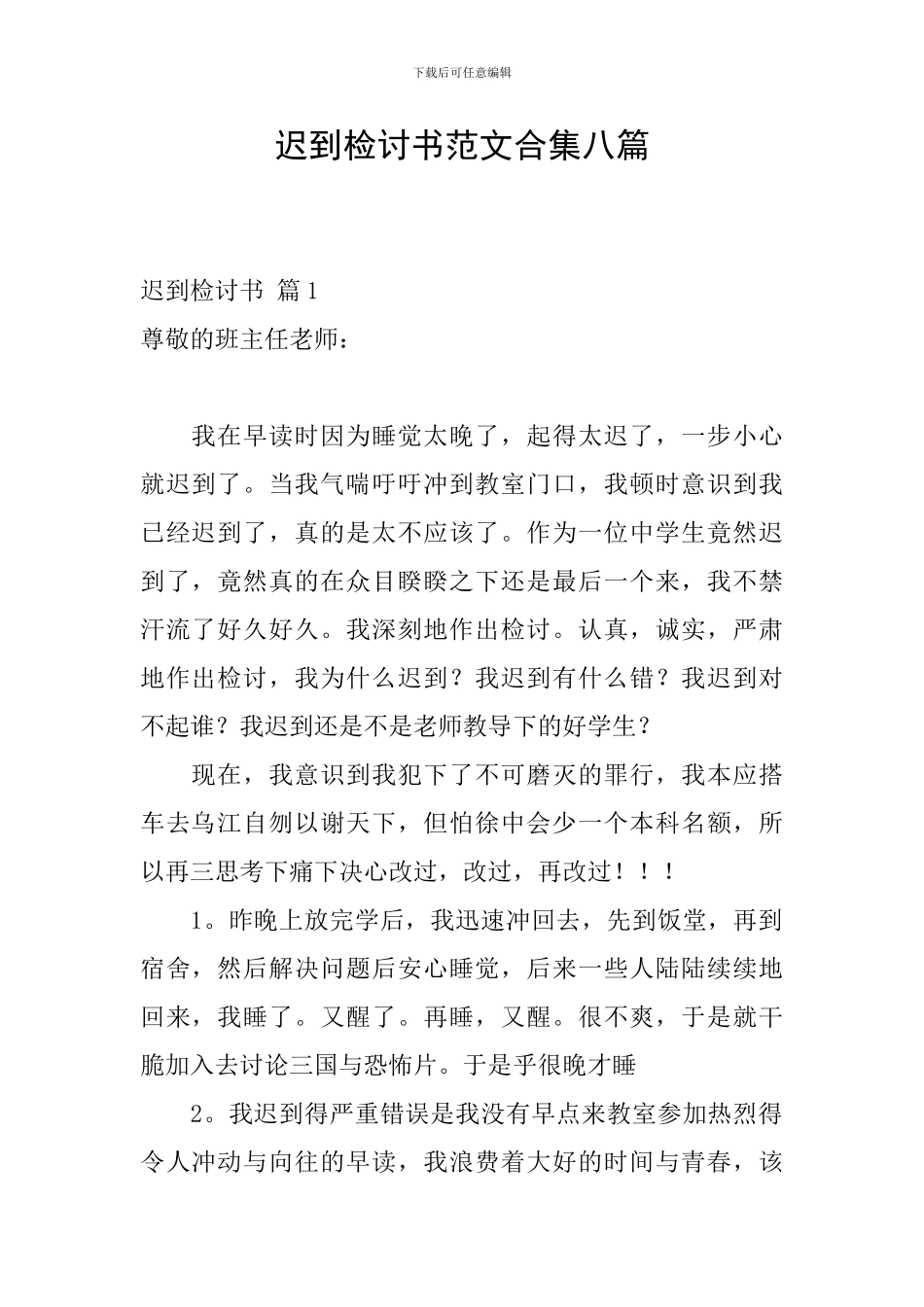 迟到检讨书范文合集八篇_第1页