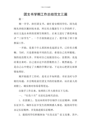 团支书学期工作总结范文三篇