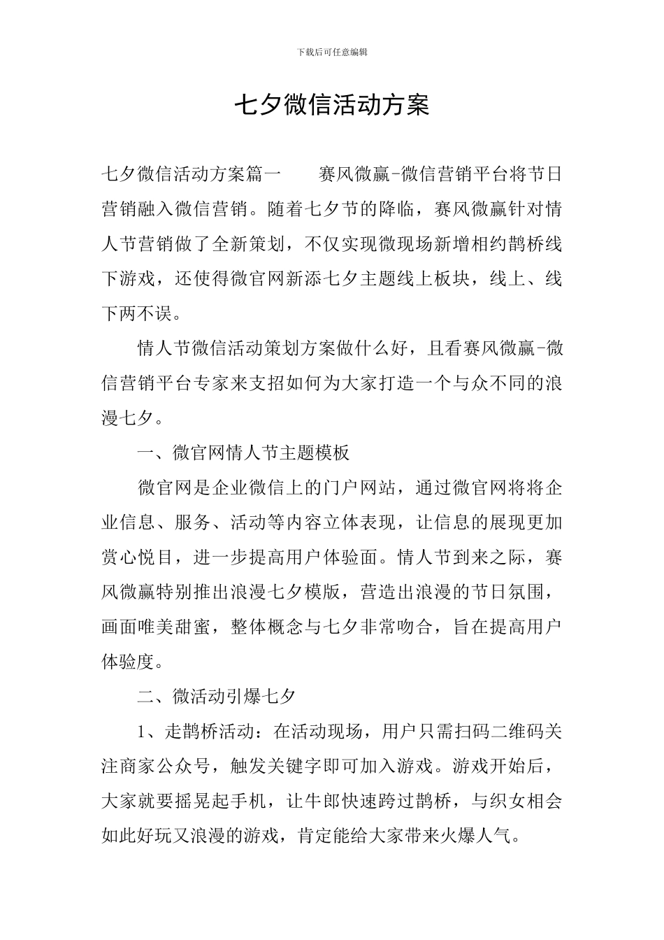 七夕微信活动方案_第1页