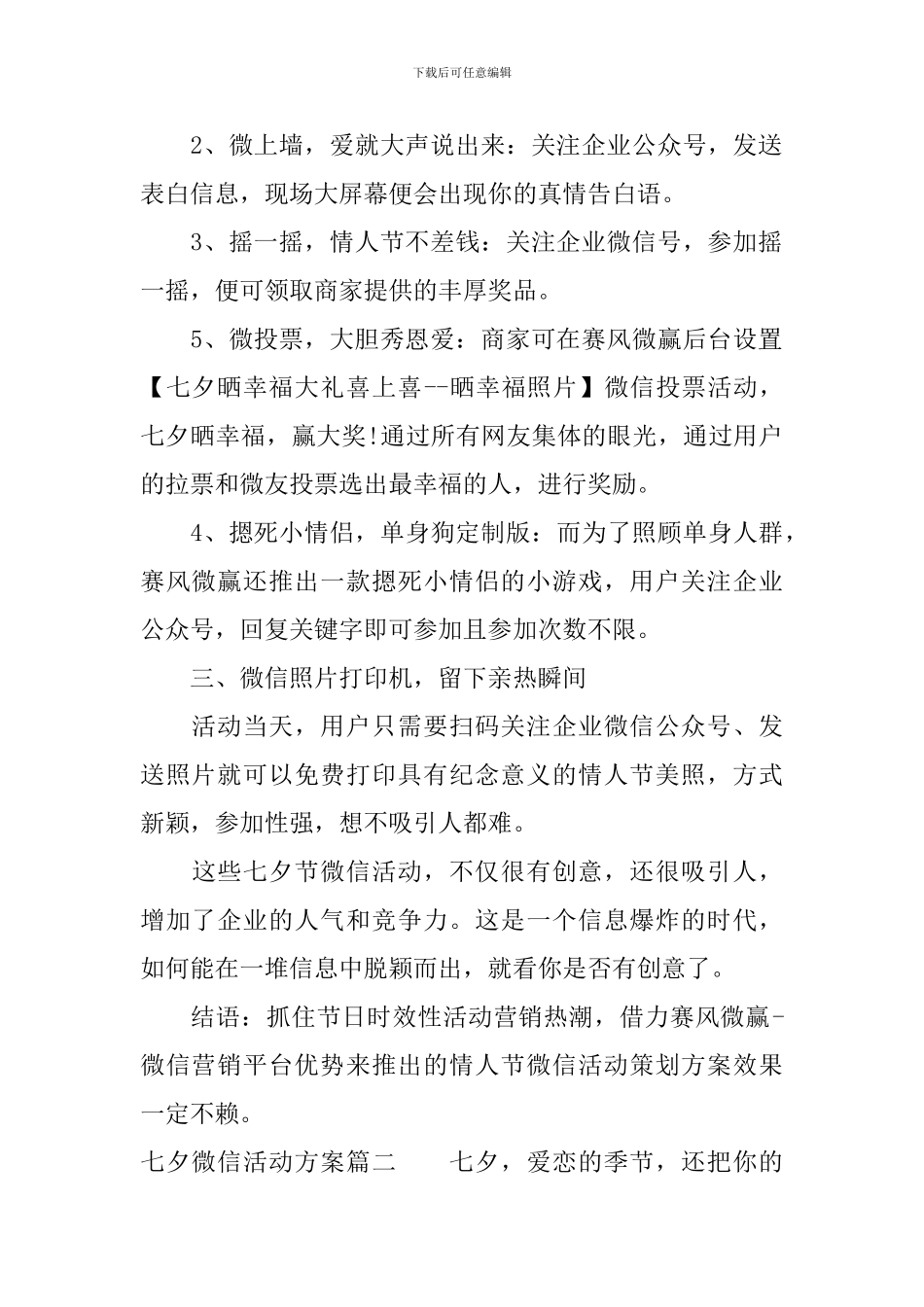 七夕微信活动方案_第2页