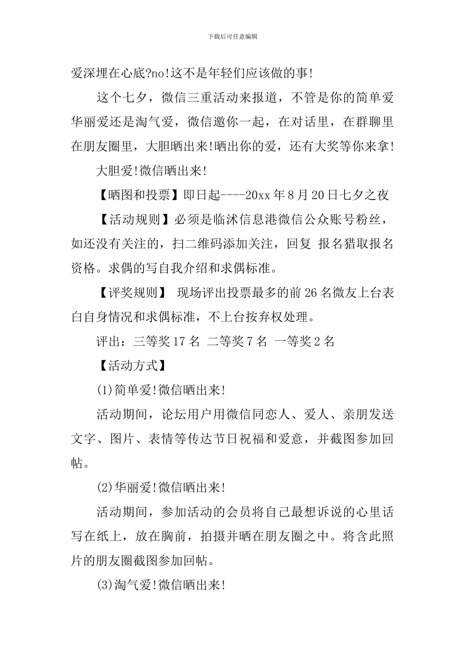 七夕微信活动方案_第3页