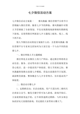 七夕微信活动方案