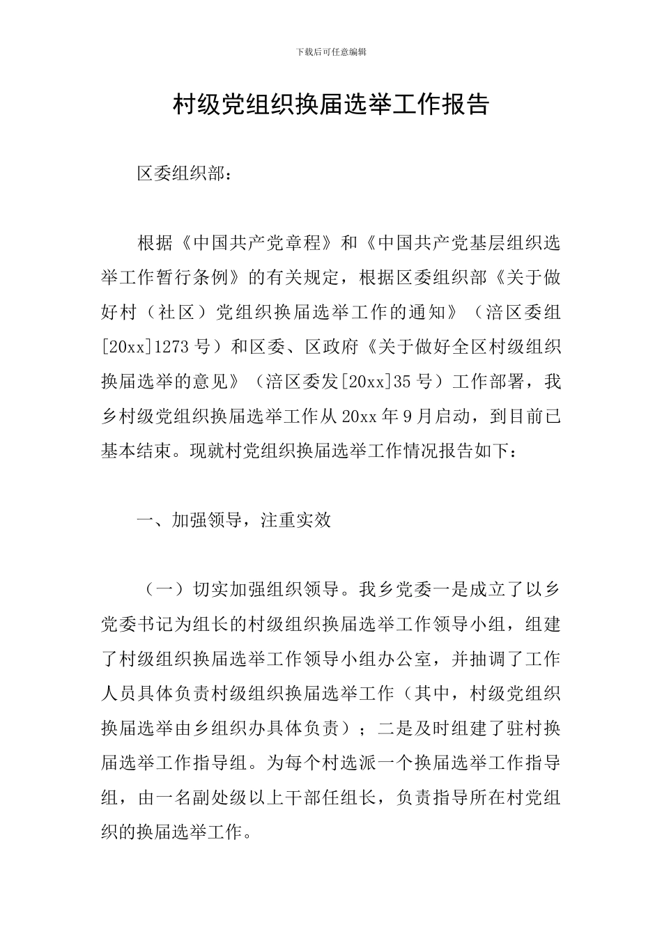 村级党组织换届选举工作报告_第1页