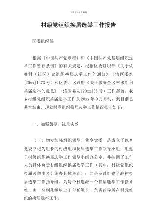 村级党组织换届选举工作报告