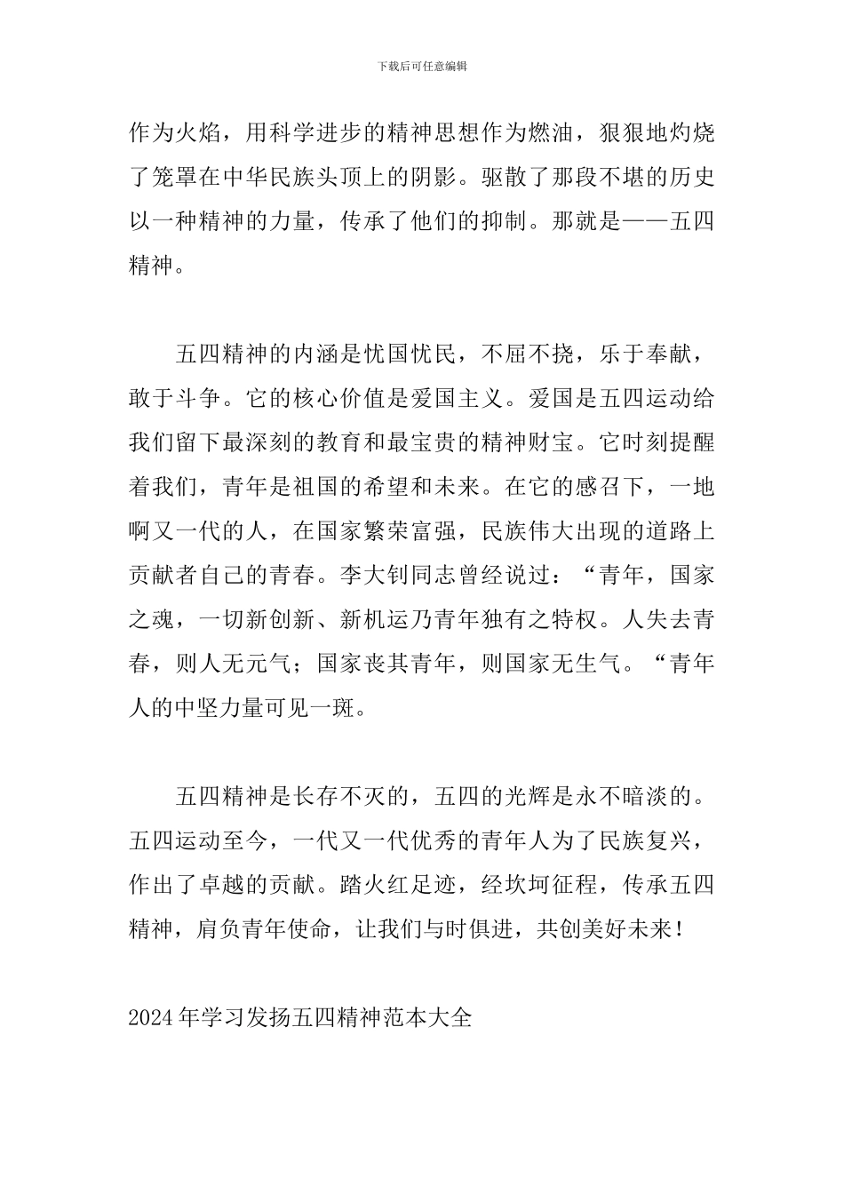 2024年学习发扬五四精神范本大全_第2页