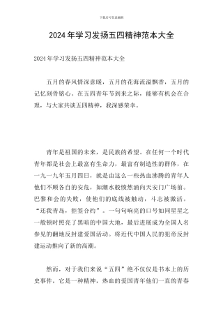 2024年学习发扬五四精神范本大全
