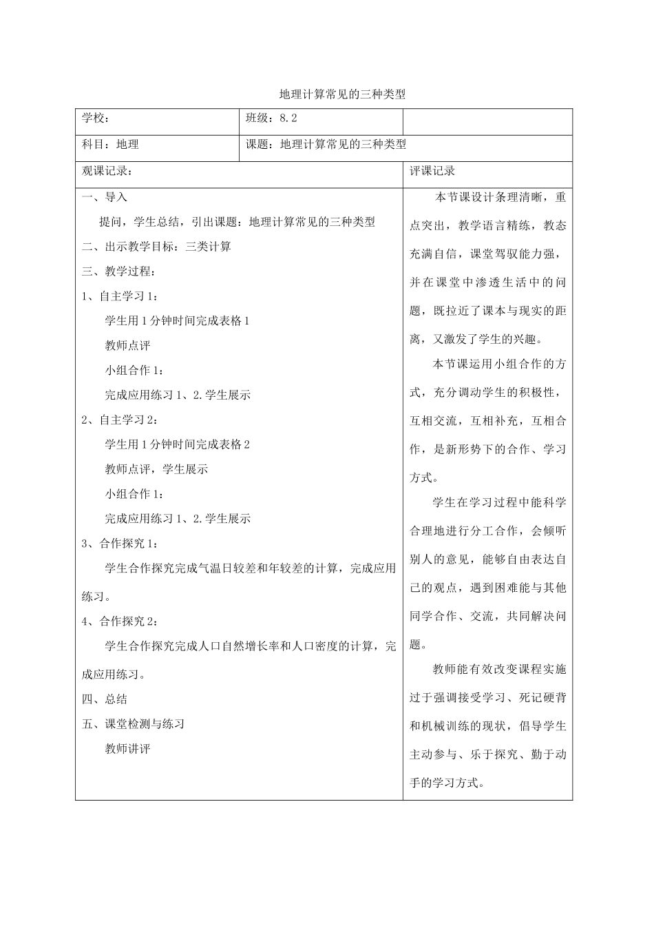 2016中考地理专题复习 地理计算常见的三种类型观课记录_第1页