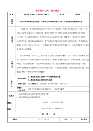 “学教2：1”教学模式-七年级地理下册 6.1 世界第一大洲（第1课时）优秀教案（新版）商务星球版-（新版）商务星球版初中七年级下册地理教案