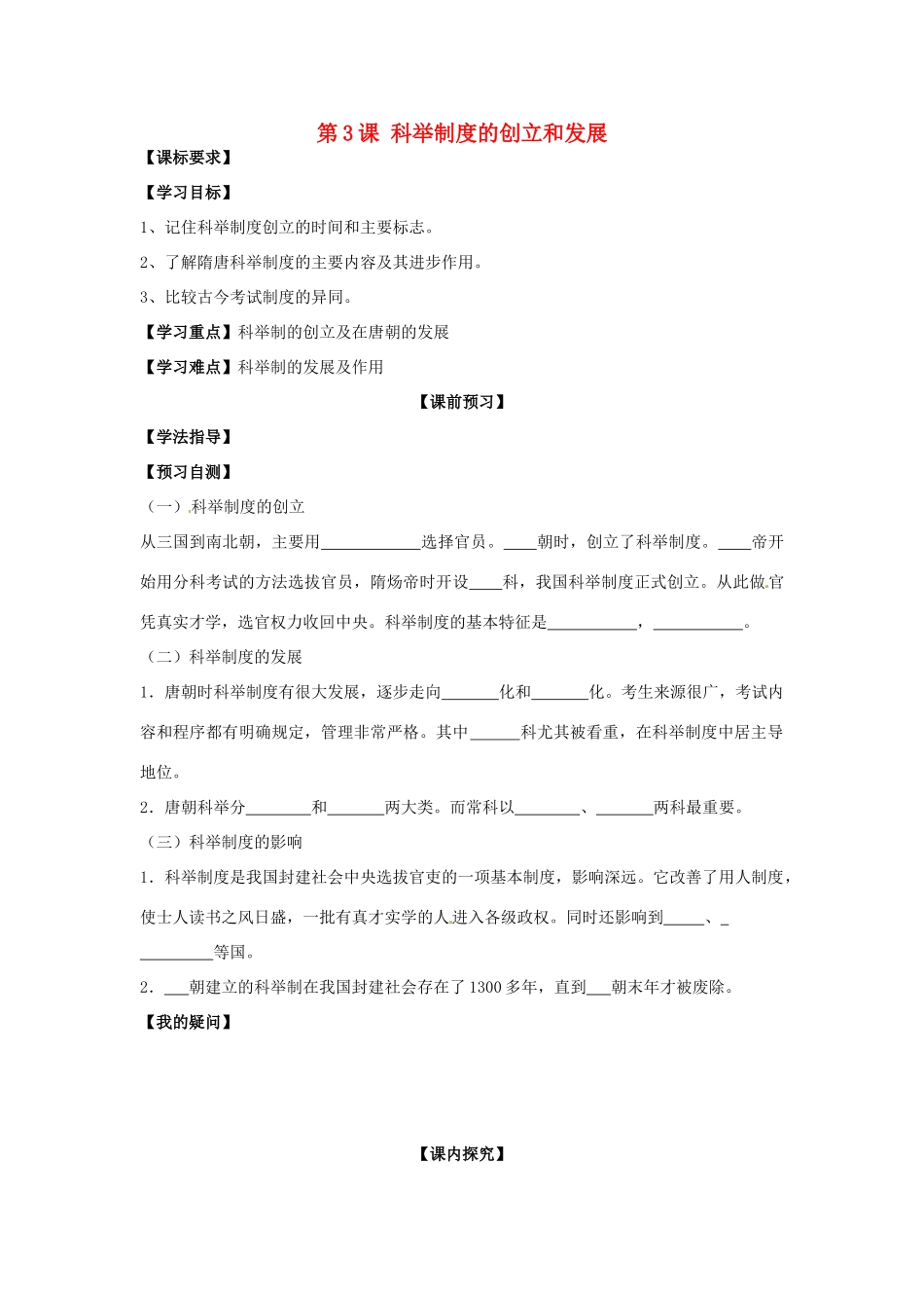 四川省岳池县第一中学七年级历史下册 第3课 科举制度的创立和发展导学案（无答案） 川教版_第1页