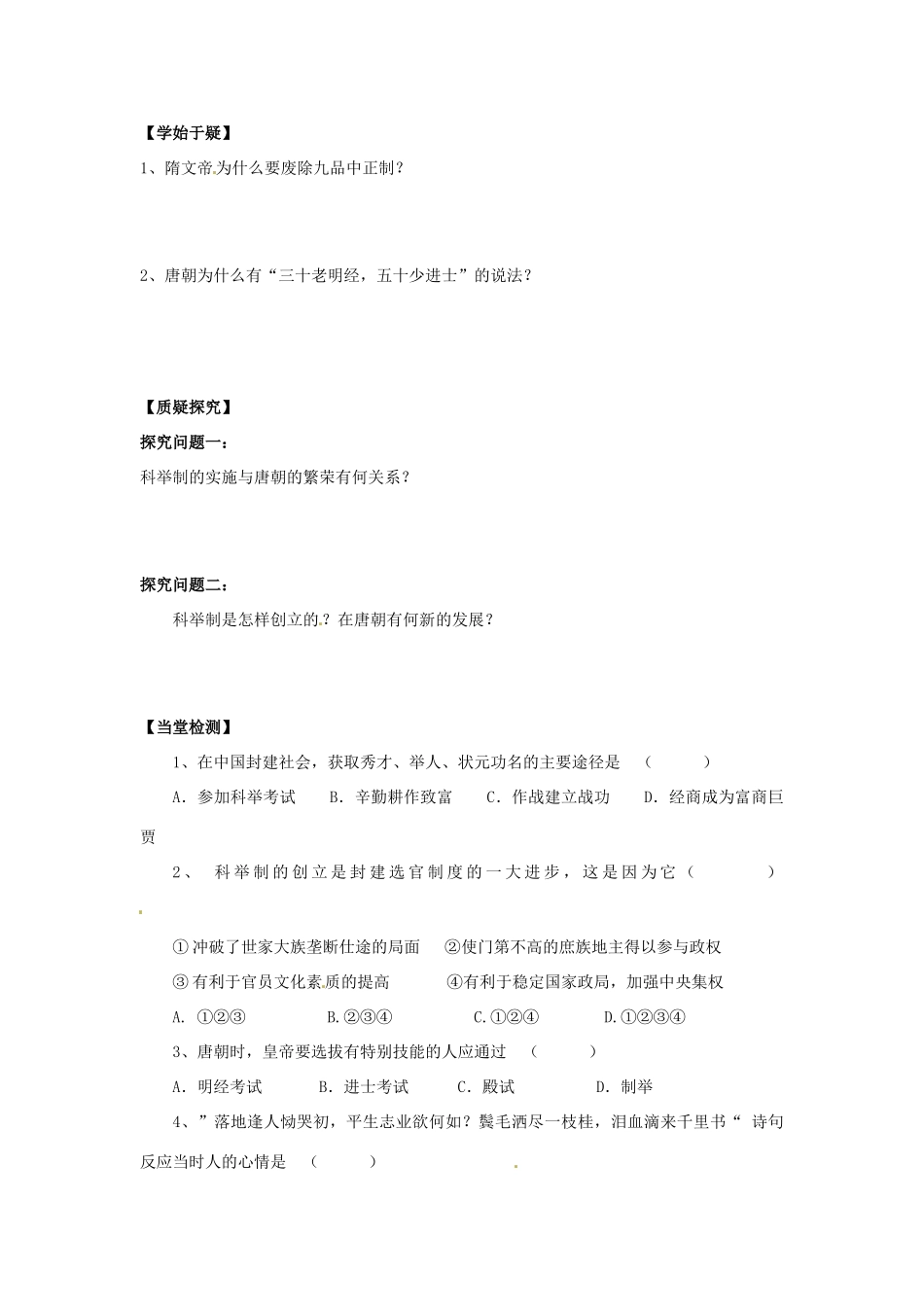 四川省岳池县第一中学七年级历史下册 第3课 科举制度的创立和发展导学案（无答案） 川教版_第2页