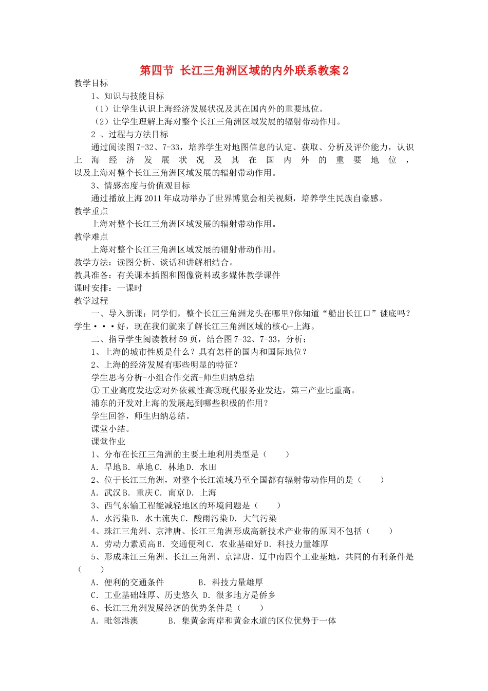 2014年八年级下册地理 第七章 认识区域 联系与差异 第四节 长江三角洲区域的内外联系教案2 （新版）湘教版_第1页