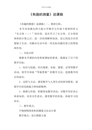 《有趣的测量》说课稿