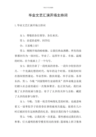 毕业文艺汇演开场主持词