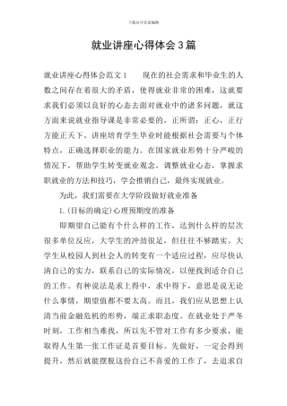 就业讲座心得体会3篇