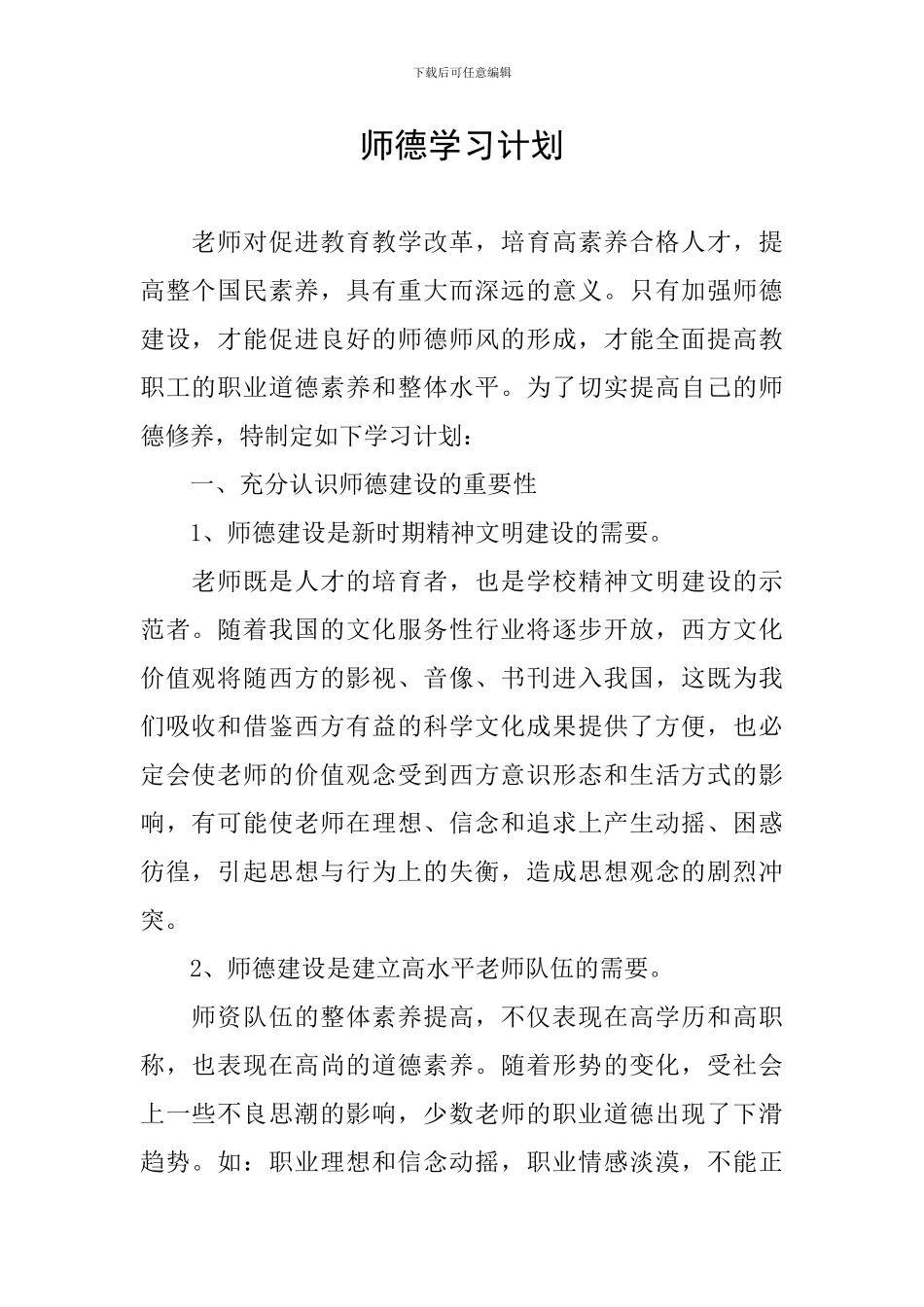 师德学习计划_第1页