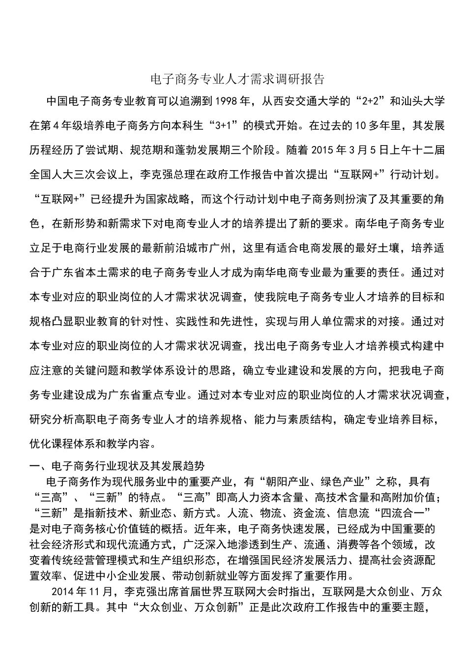 电子商务专业人才需求调研报告_第1页