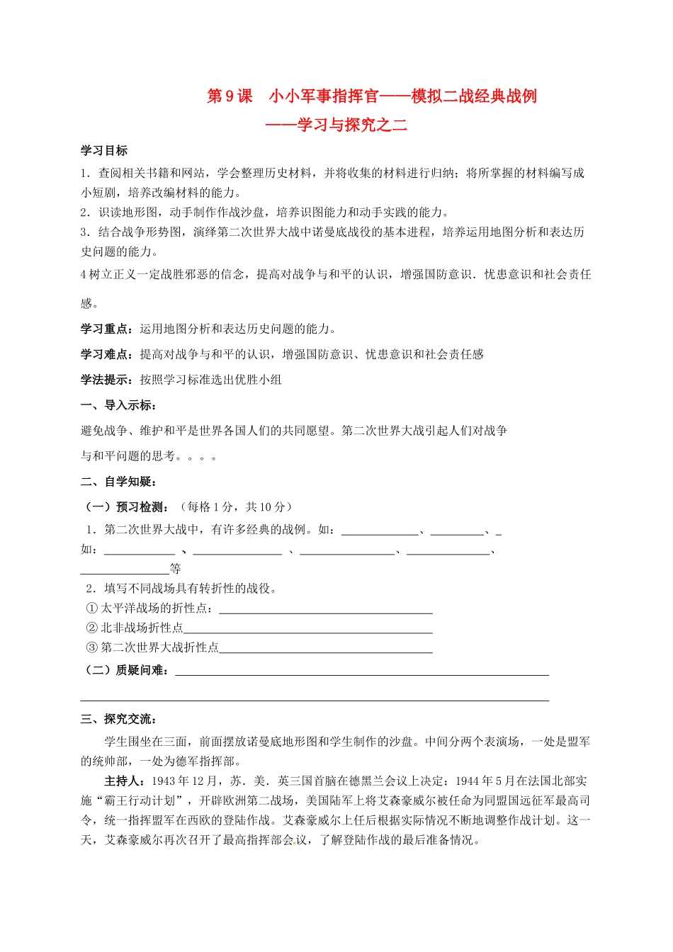 江苏省连云港市九年级历史下册 第9课 小小军事指挥官学案 北师大版-北师大版初中九年级下册历史学案_第1页