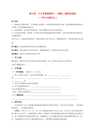 江苏省连云港市九年级历史下册 第9课 小小军事指挥官学案 北师大版-北师大版初中九年级下册历史学案