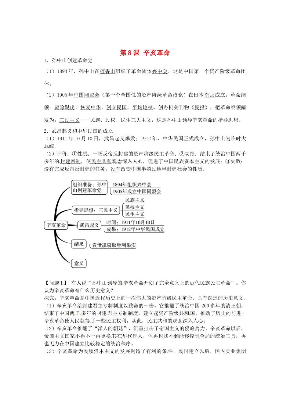 八年级历史上册 第8课 辛亥革命导学案2 新人教版-新人教版初中八年级上册历史学案_第1页