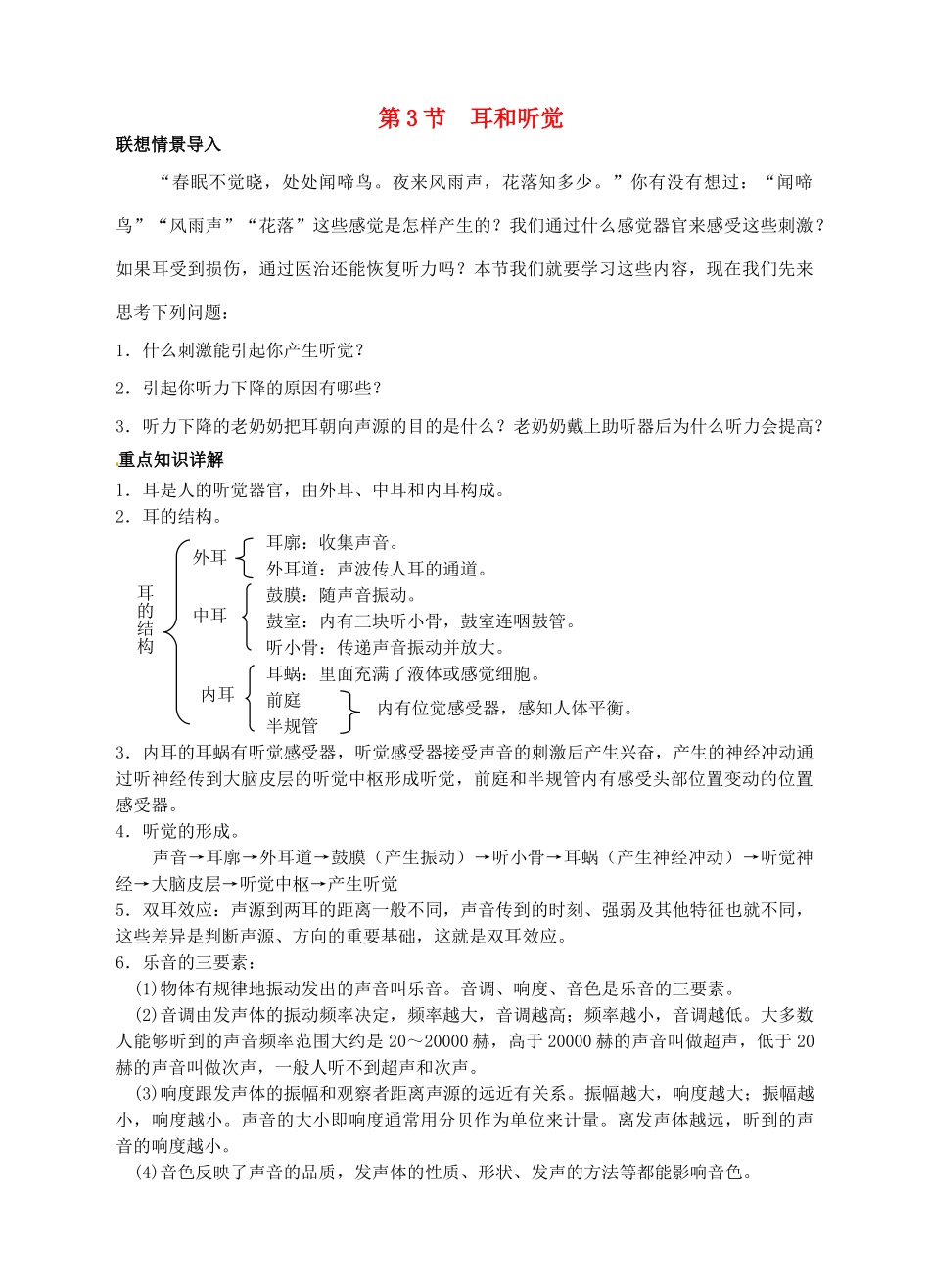 浙江省温州市平阳县鳌江镇第三中学七年级科学下册《第一章 神奇的光》1.3耳和听觉学案 浙教版_第1页