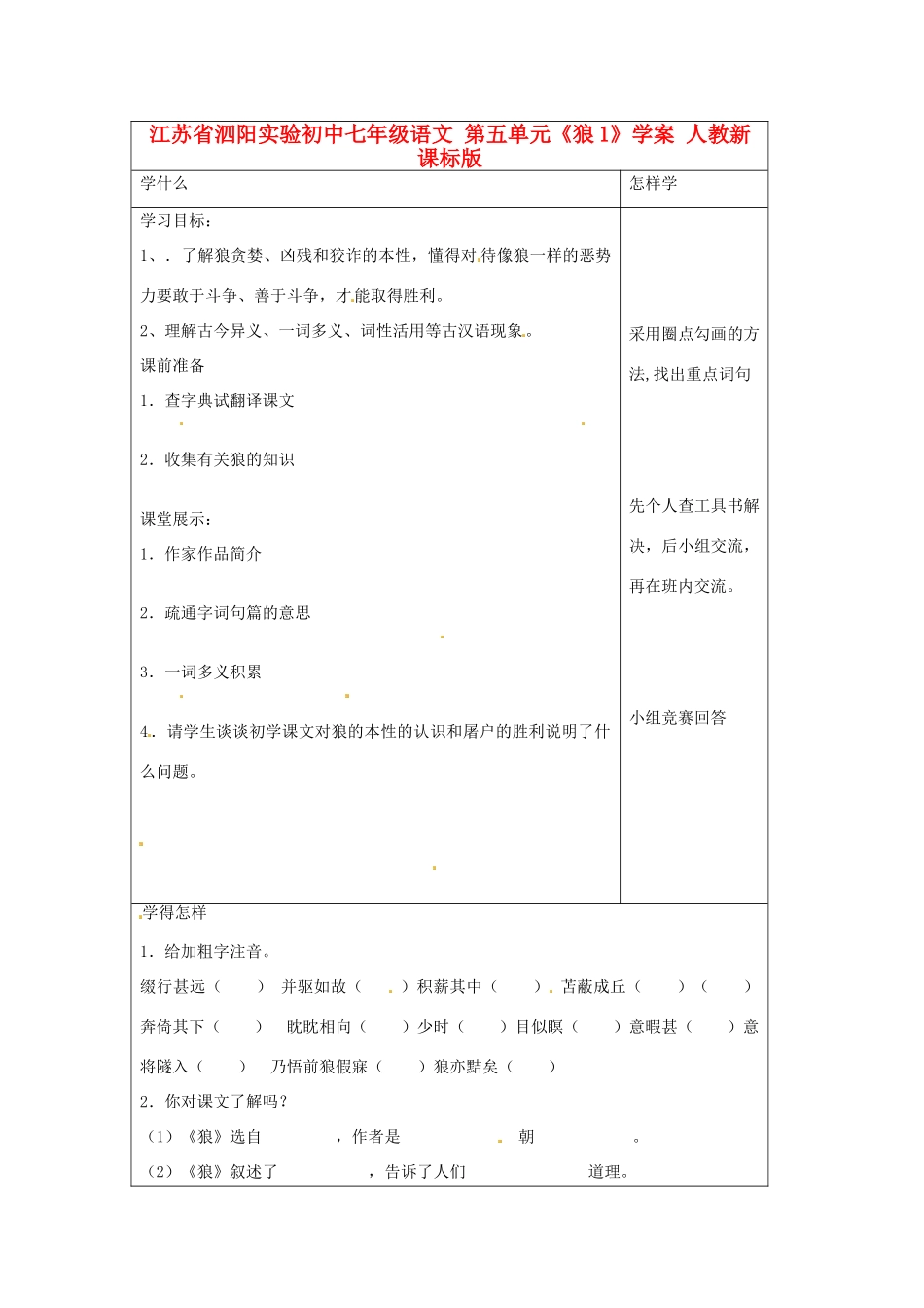 江苏省泗阳实验初中七年级语文 第五单元《狼1》学案 人教新课标版_第1页