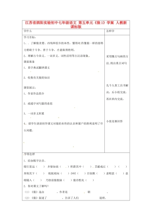 江苏省泗阳实验初中七年级语文 第五单元《狼1》学案 人教新课标版
