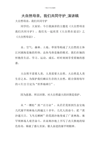 大自然母亲-我们共同守护-演讲稿