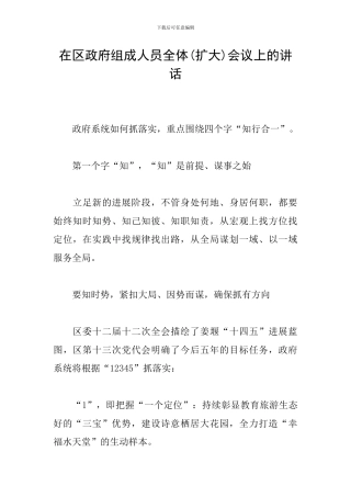 在区政府组成人员全体会议上的讲话