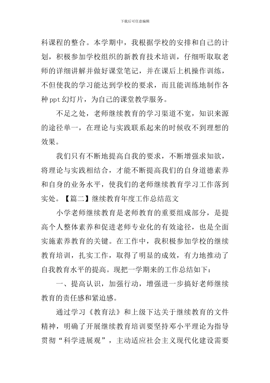 继续教育年度工作总结范文_第3页