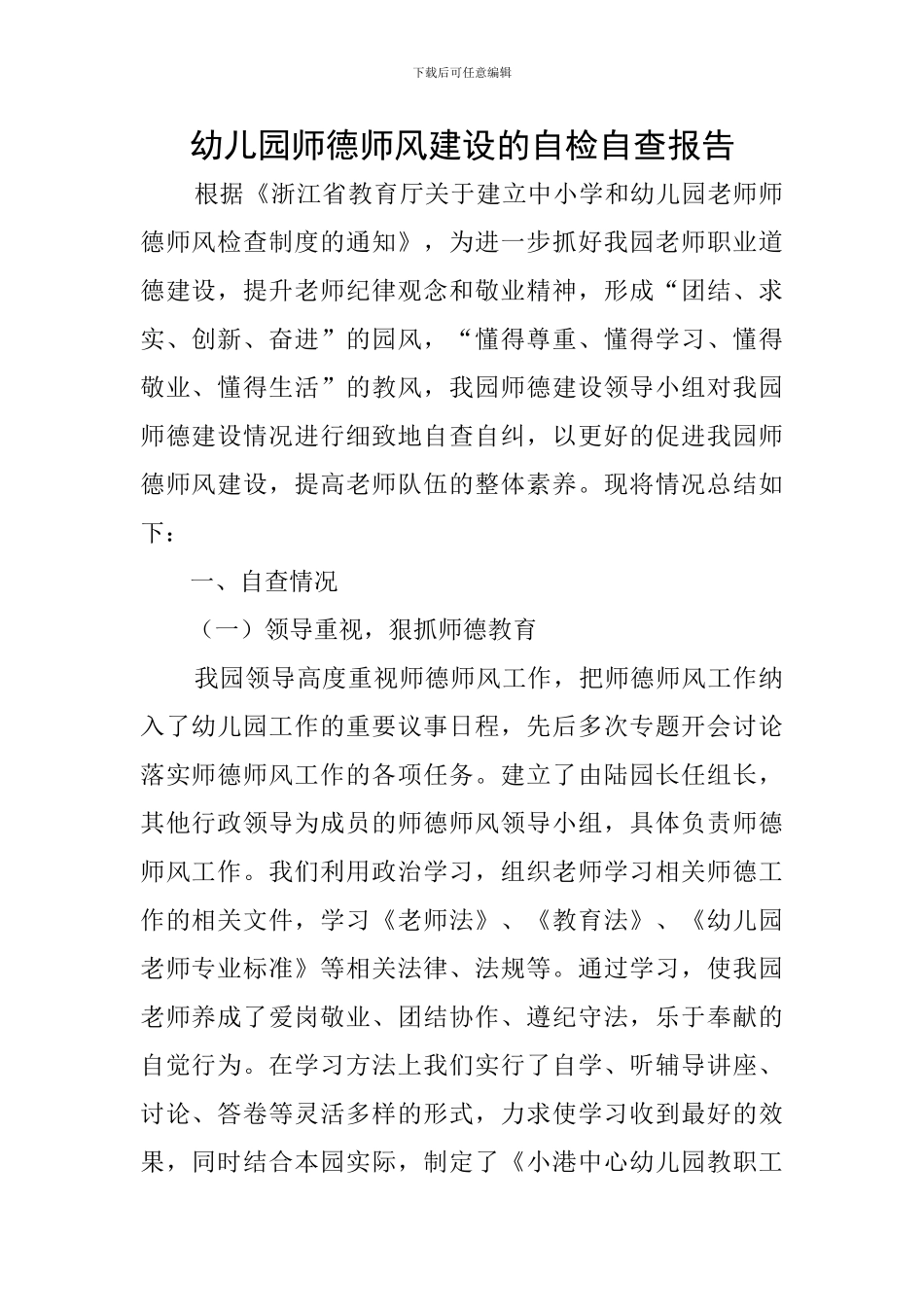 幼儿园师德师风建设的自检自查报告_第1页