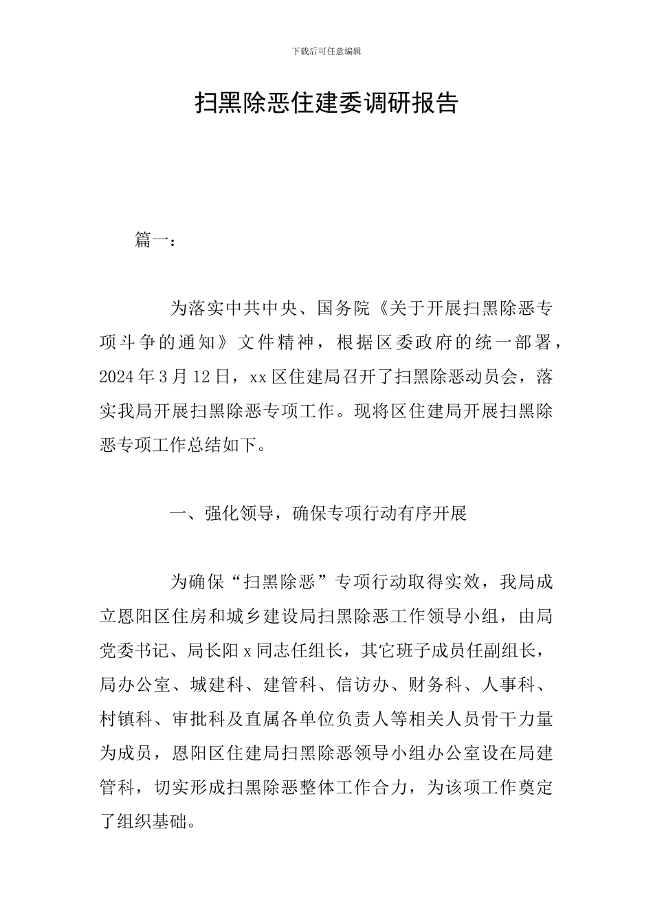 扫黑除恶住建委调研报告_第1页