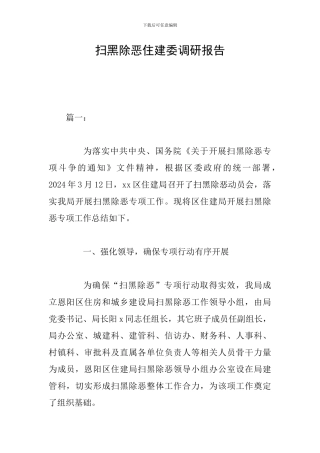 扫黑除恶住建委调研报告