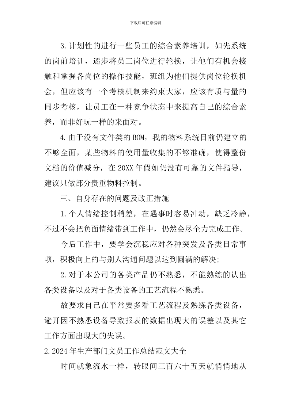 2024年生产部门文员工作总结范文大全10篇_第3页