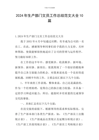 2024年生产部门文员工作总结范文大全10篇