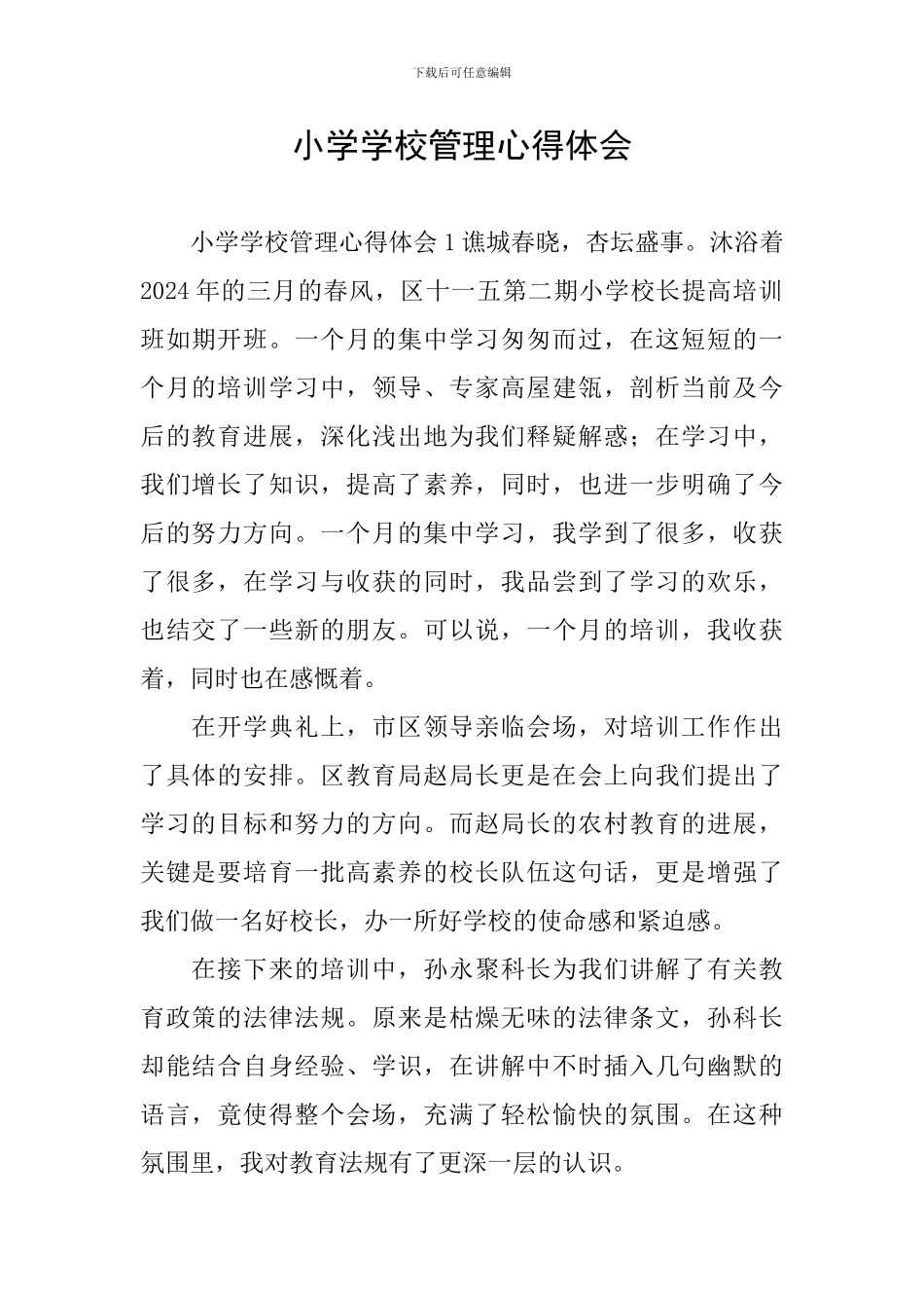 小学学校管理心得体会_第1页