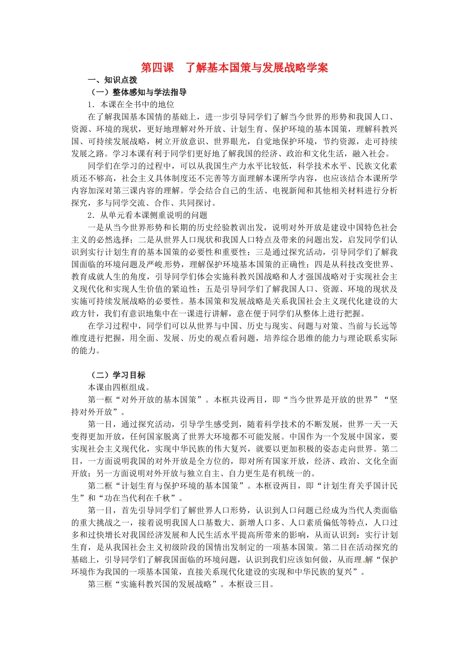 九年级政治：第四课 了解基本国策与发展战略 学案人教版_第1页