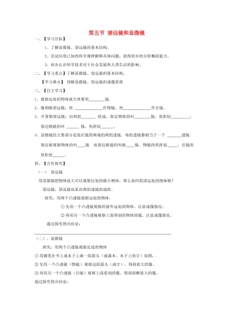 江苏省淮安市涟水县高沟中学八年级物理上册 第四章 第五节 望远镜和显微镜导学案（无答案） 苏科版