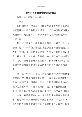 护士长助理竞聘演讲稿