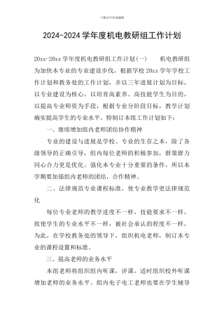 2024-2024学年度机电教研组工作计划